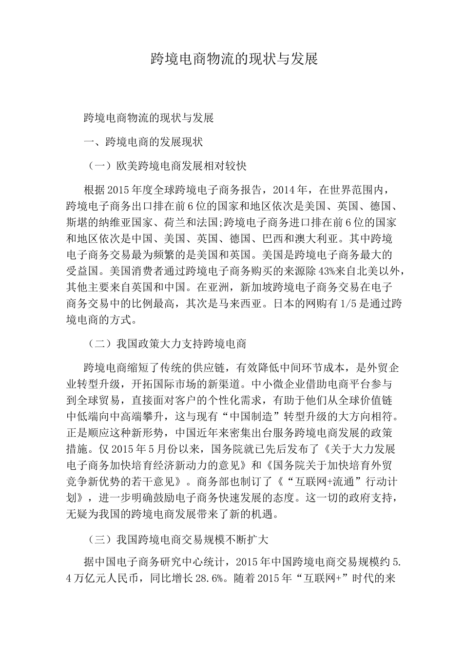 跨境电商物流的现状与发展_第1页