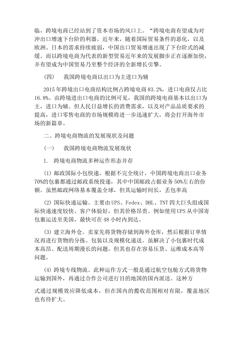 跨境电商物流的现状与发展_第2页