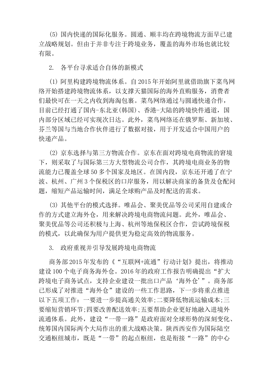 跨境电商物流的现状与发展_第3页