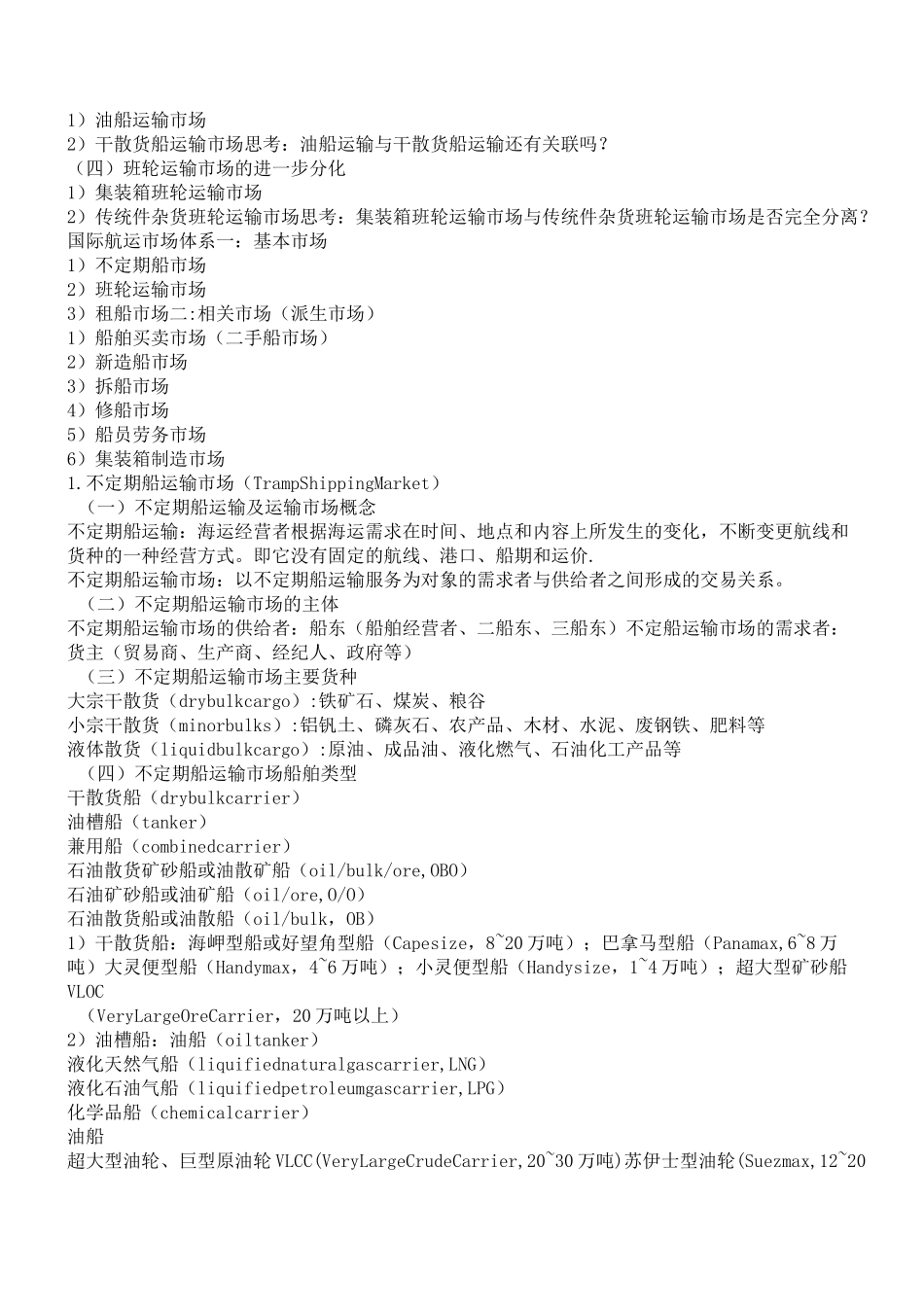 国际航运经济学资料整理_第2页