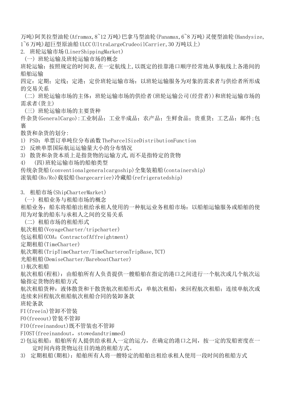 国际航运经济学资料整理_第3页