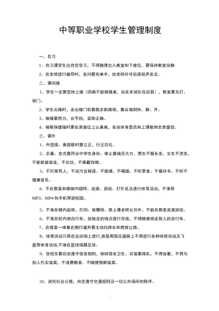 中等职业学校学生管理制度