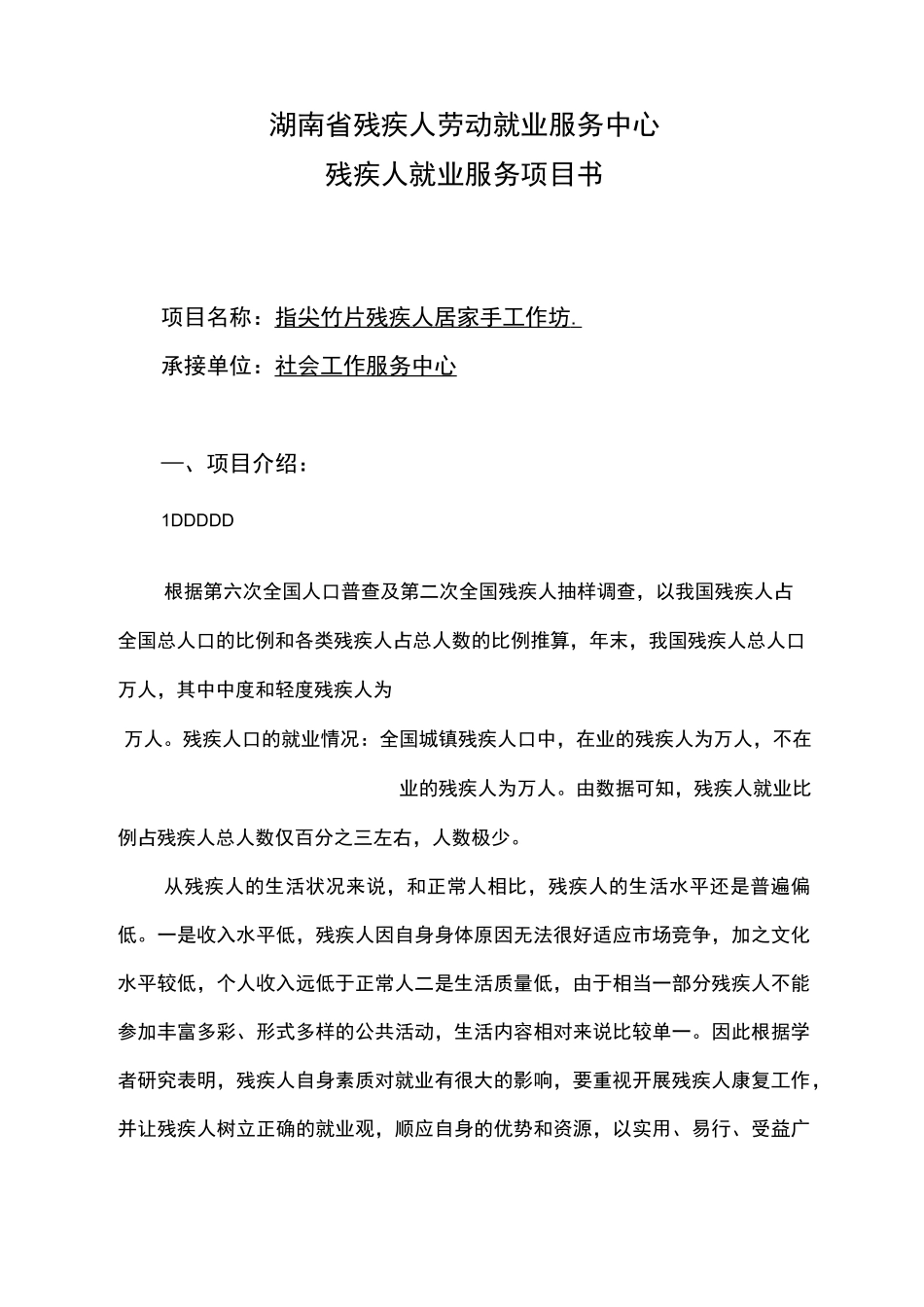 湖南省残联项目申报书--残疾人居家灵活就业项目_第1页