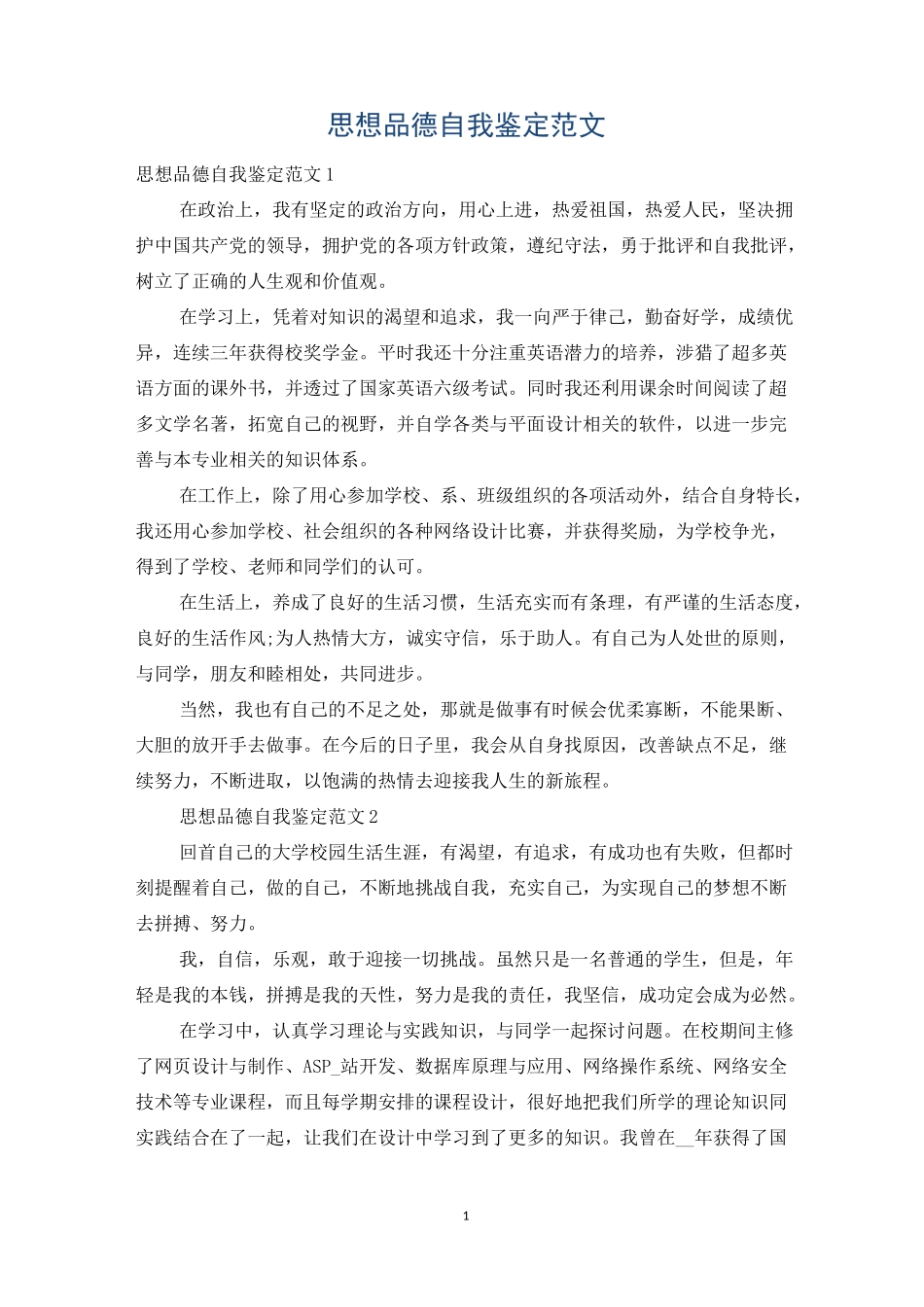 思想品德自我鉴定范文_第1页