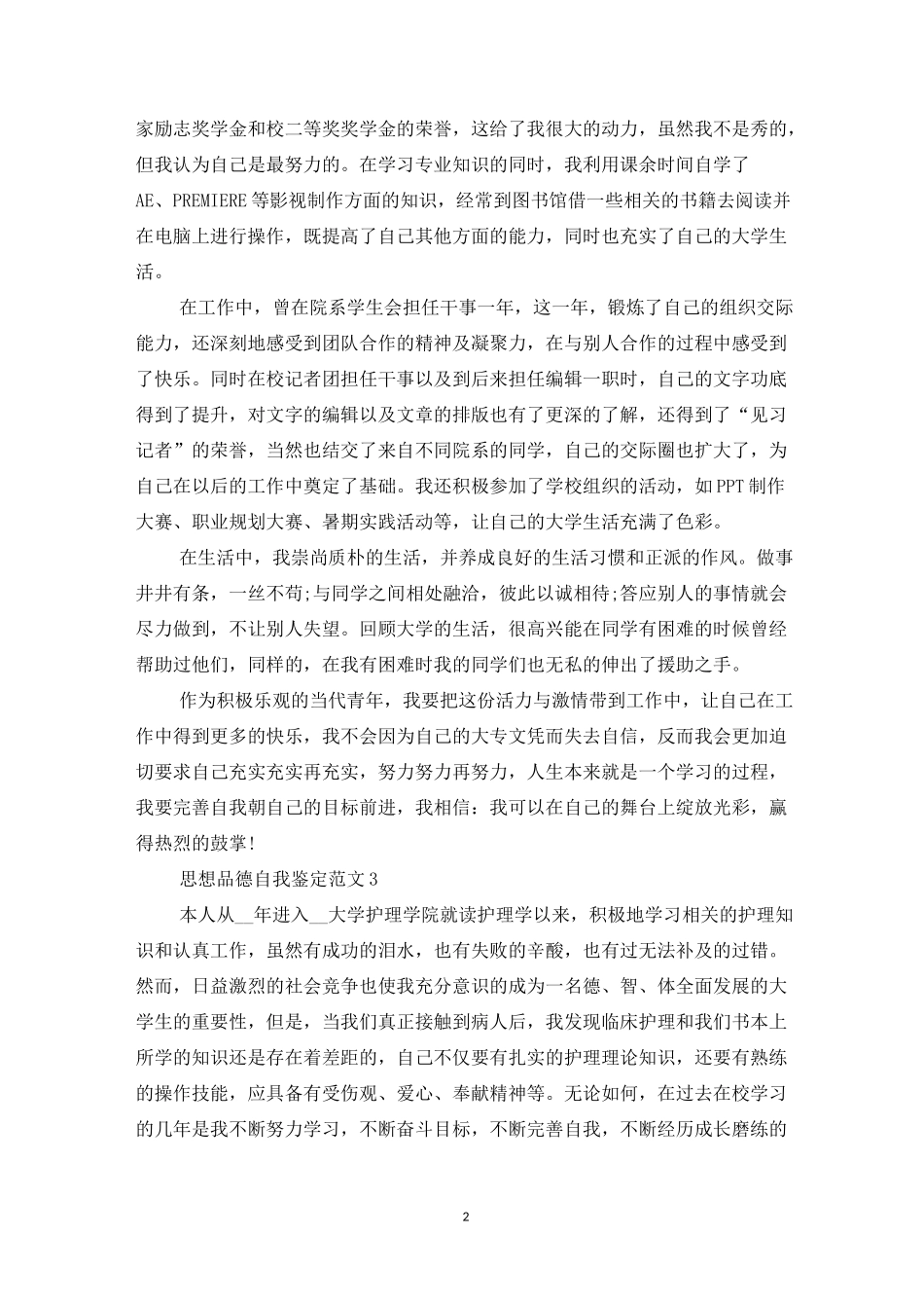 思想品德自我鉴定范文_第2页