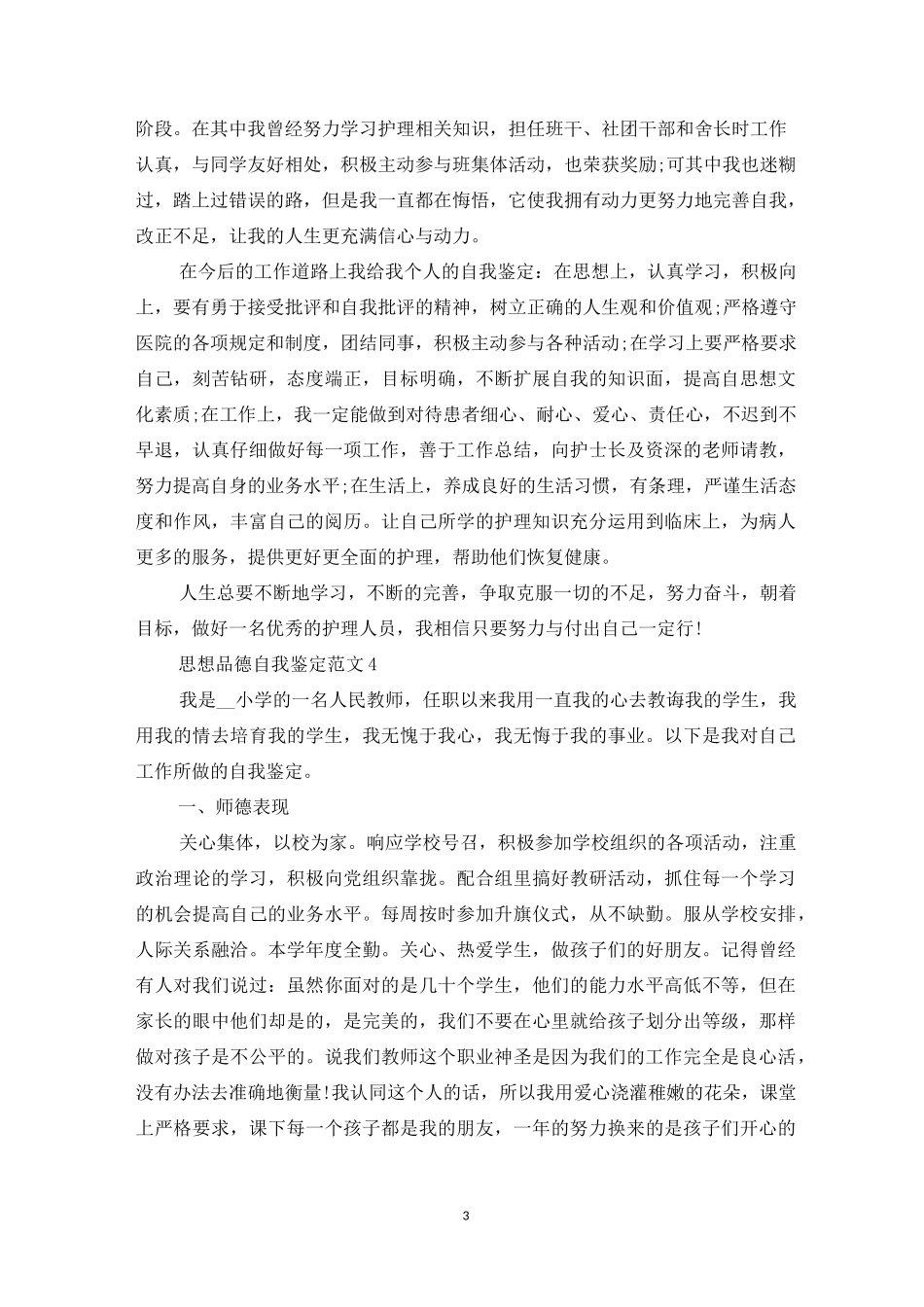 思想品德自我鉴定范文_第3页