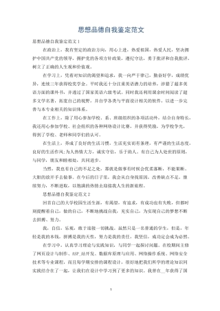 思想品德自我鉴定范文