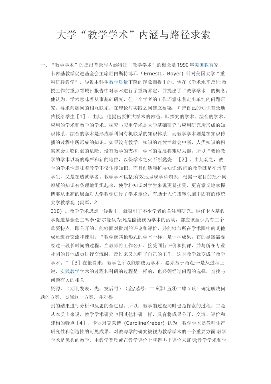 大学“教学学术”内涵与路径求索_第1页