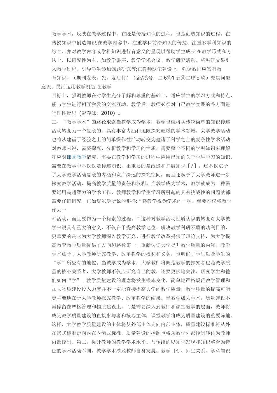 大学“教学学术”内涵与路径求索_第3页