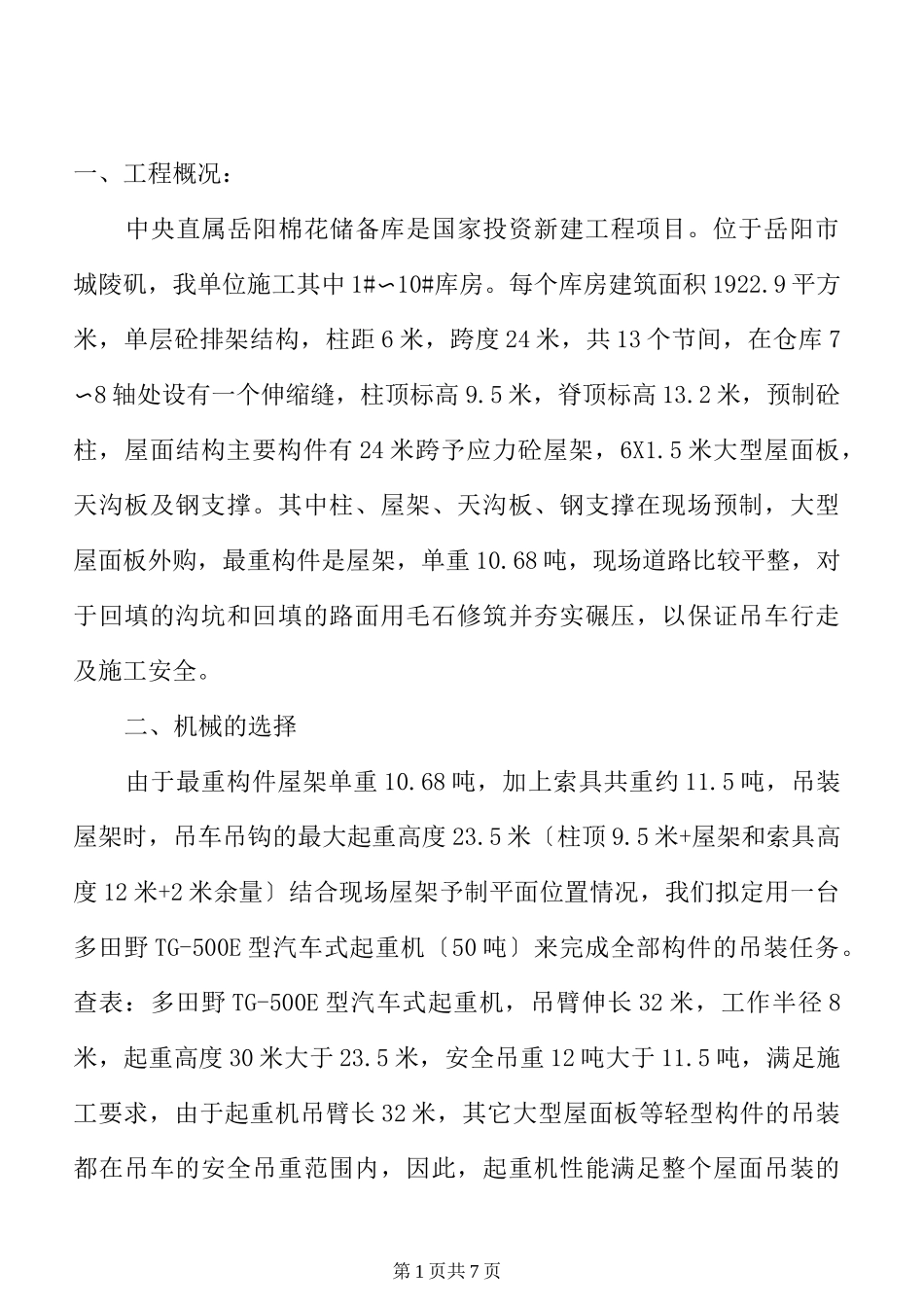 吊装工程施工方案_第1页