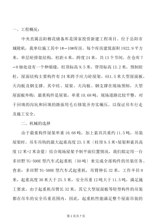 吊装工程施工方案