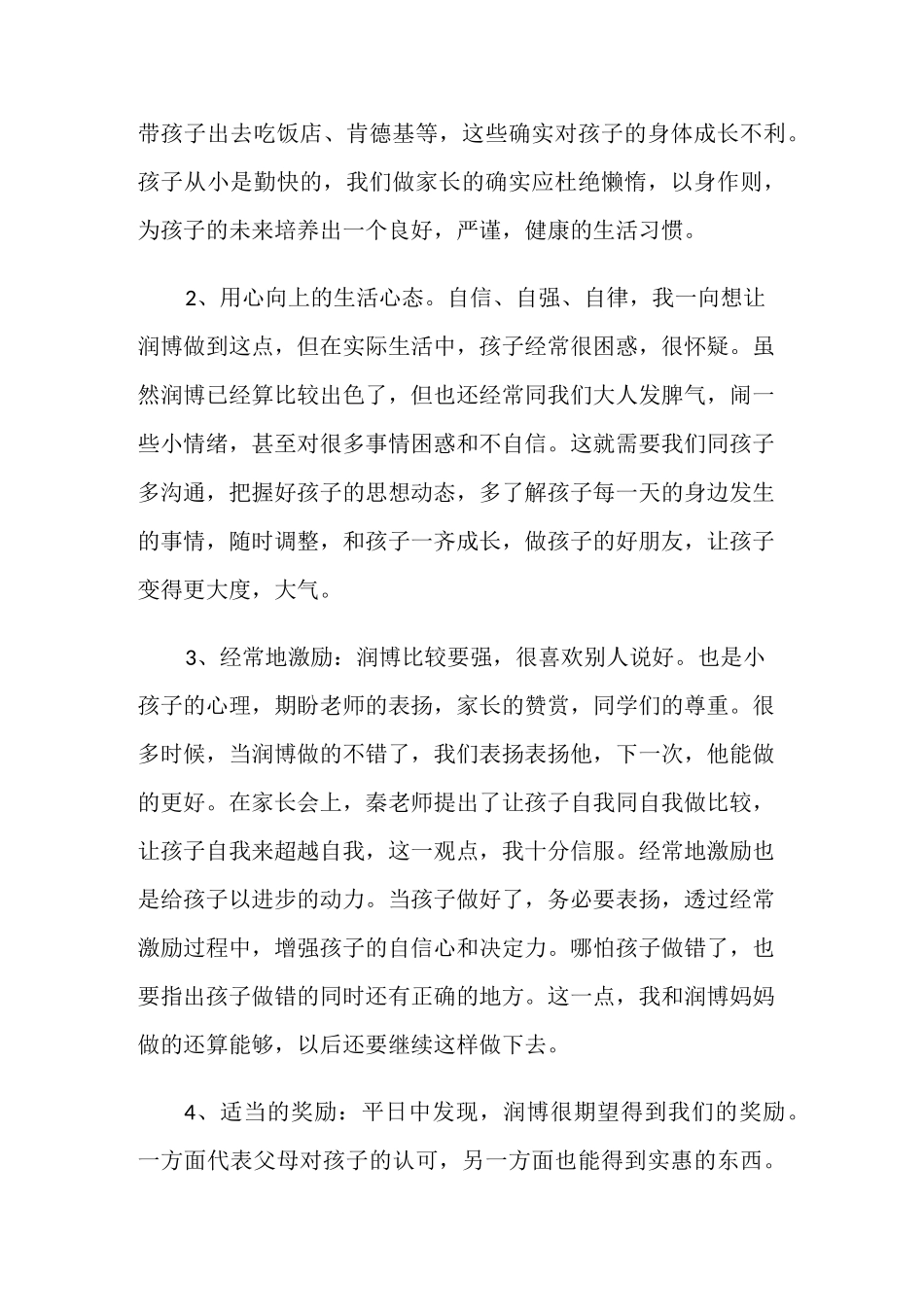 中学生家长会家长发言稿5篇_第3页