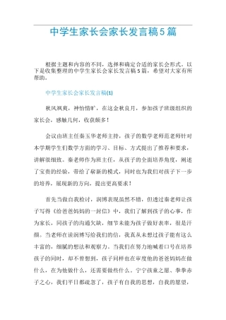 中学生家长会家长发言稿5篇
