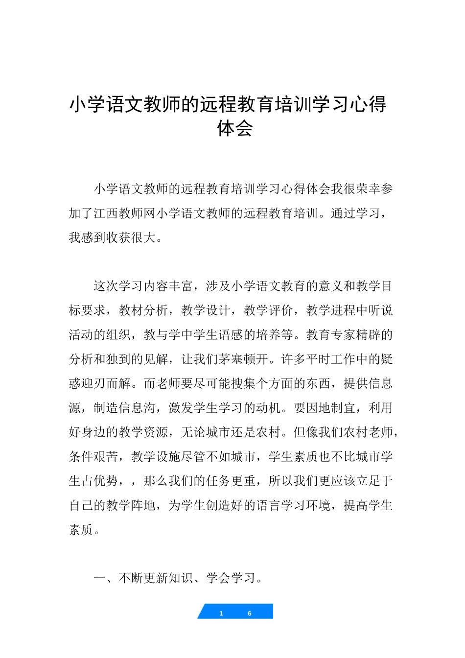 小学语文教师的远程教育培训学习心得体会_第1页