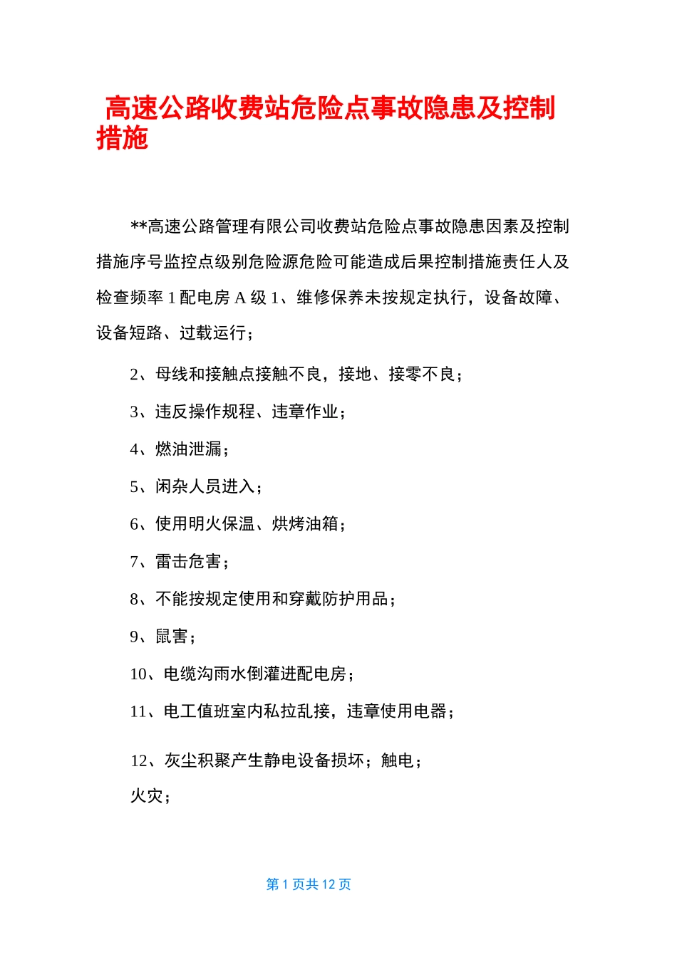 高速公路收费站危险点事故隐患及控制措施_第1页