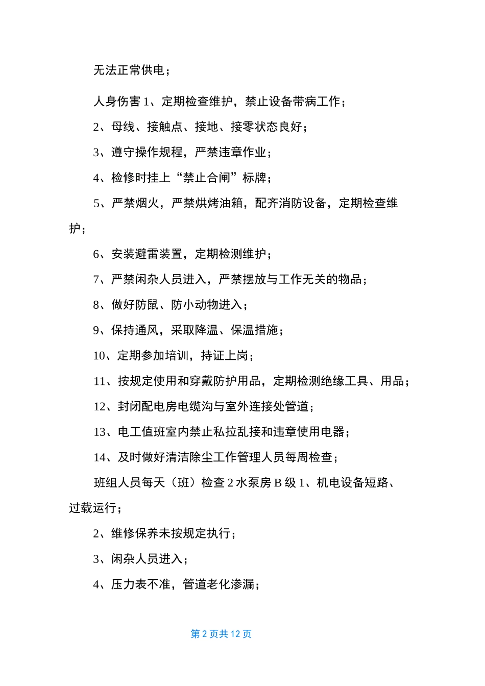 高速公路收费站危险点事故隐患及控制措施_第2页