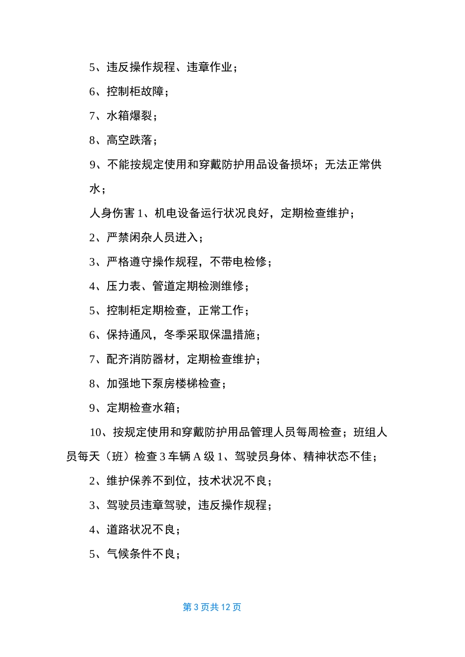 高速公路收费站危险点事故隐患及控制措施_第3页