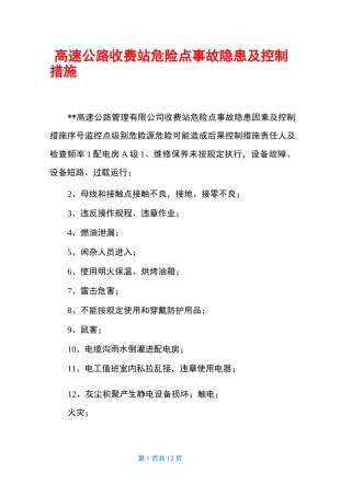 高速公路收费站危险点事故隐患及控制措施