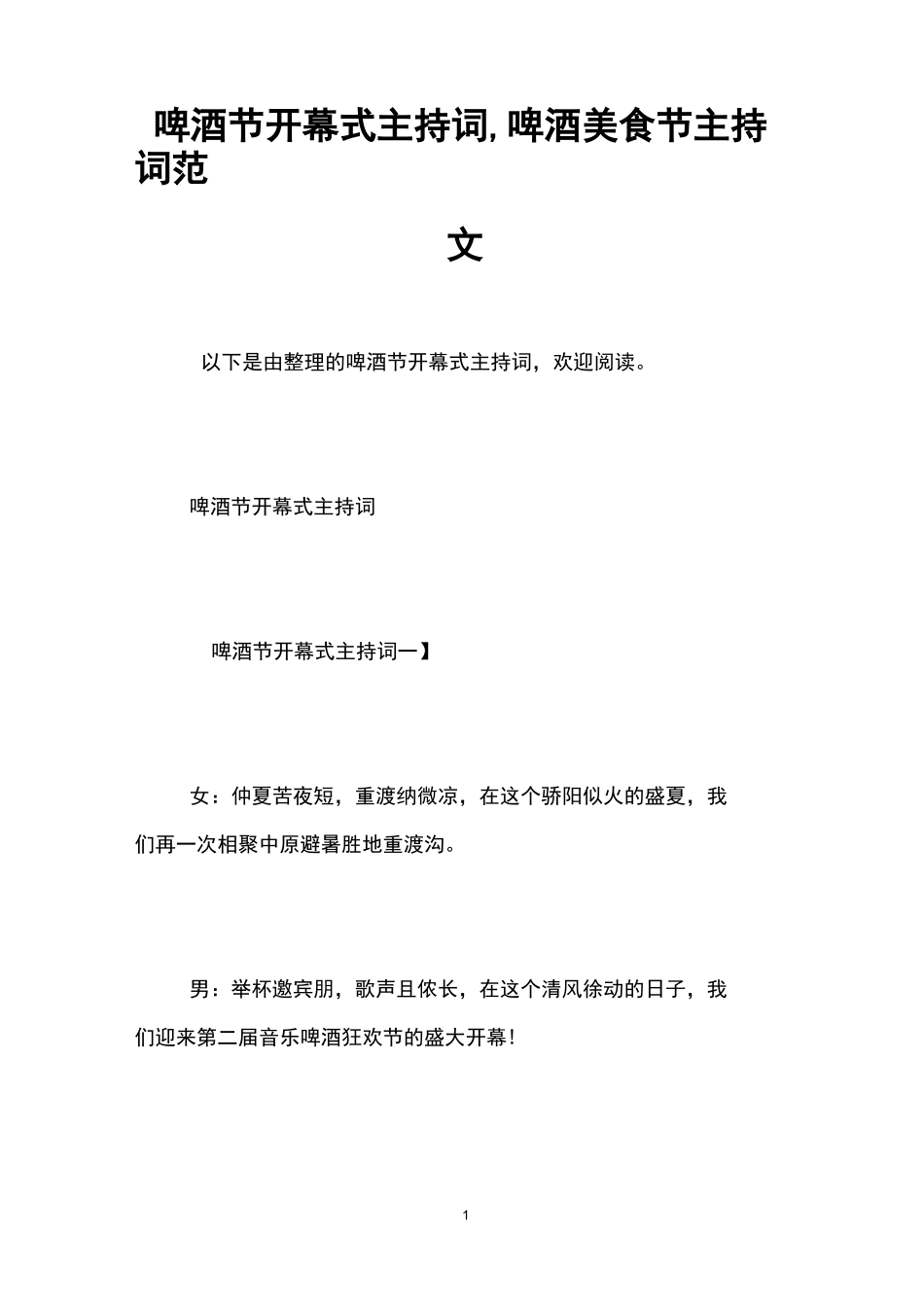 啤酒节开幕式主持词,啤酒美食节主持词范文_第1页
