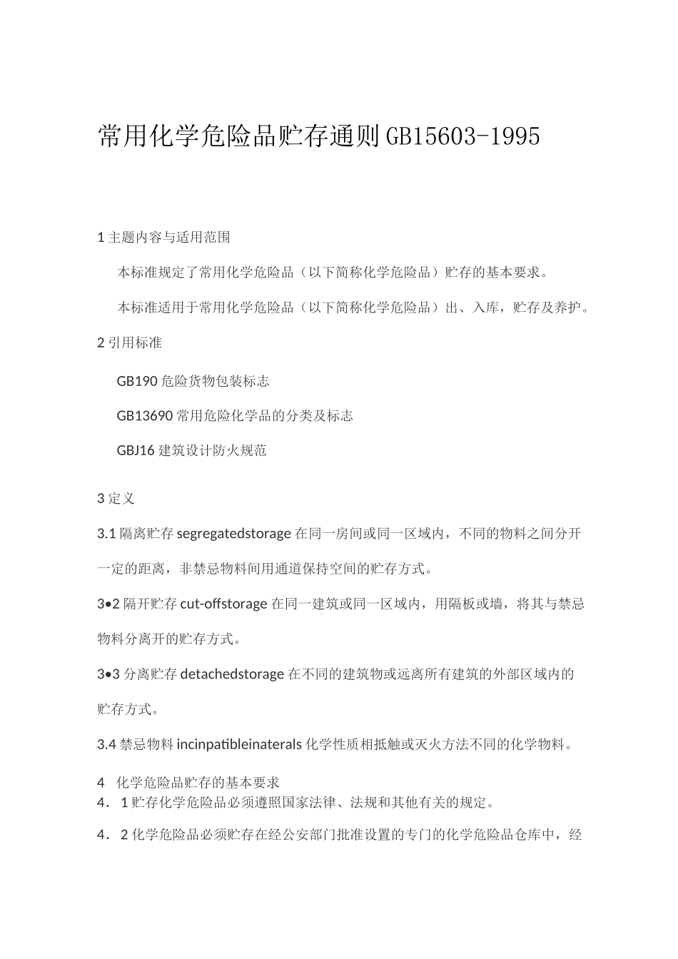 常用化学危险品贮存通则 GB 15603_第1页