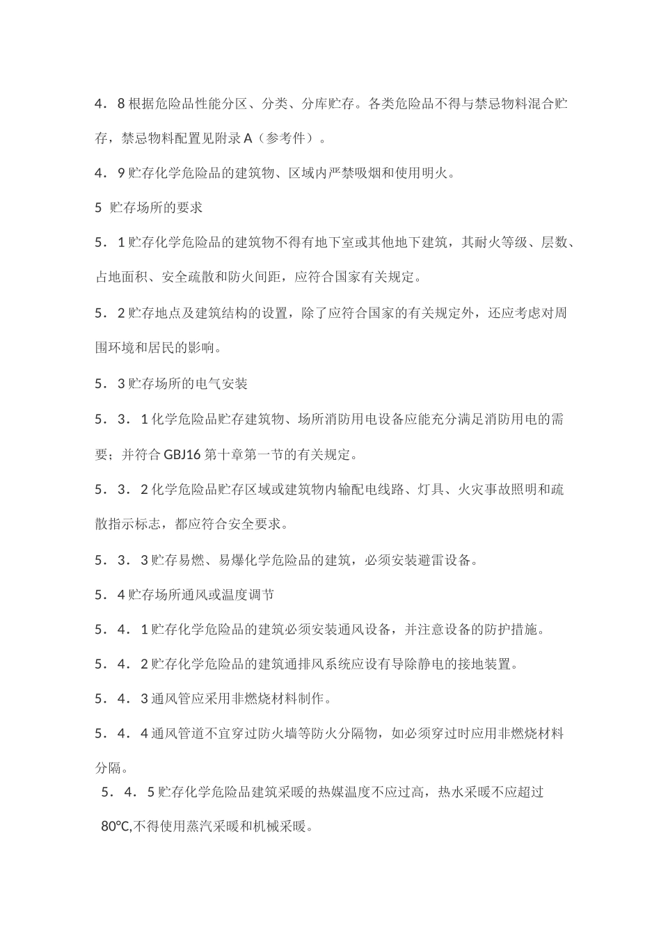常用化学危险品贮存通则 GB 15603_第3页