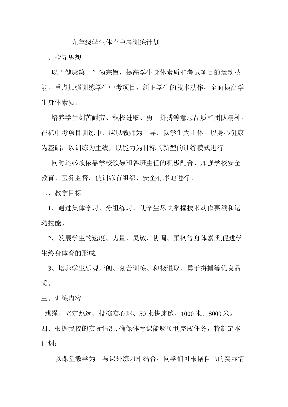 九年级学生体育中考训练计划_第1页
