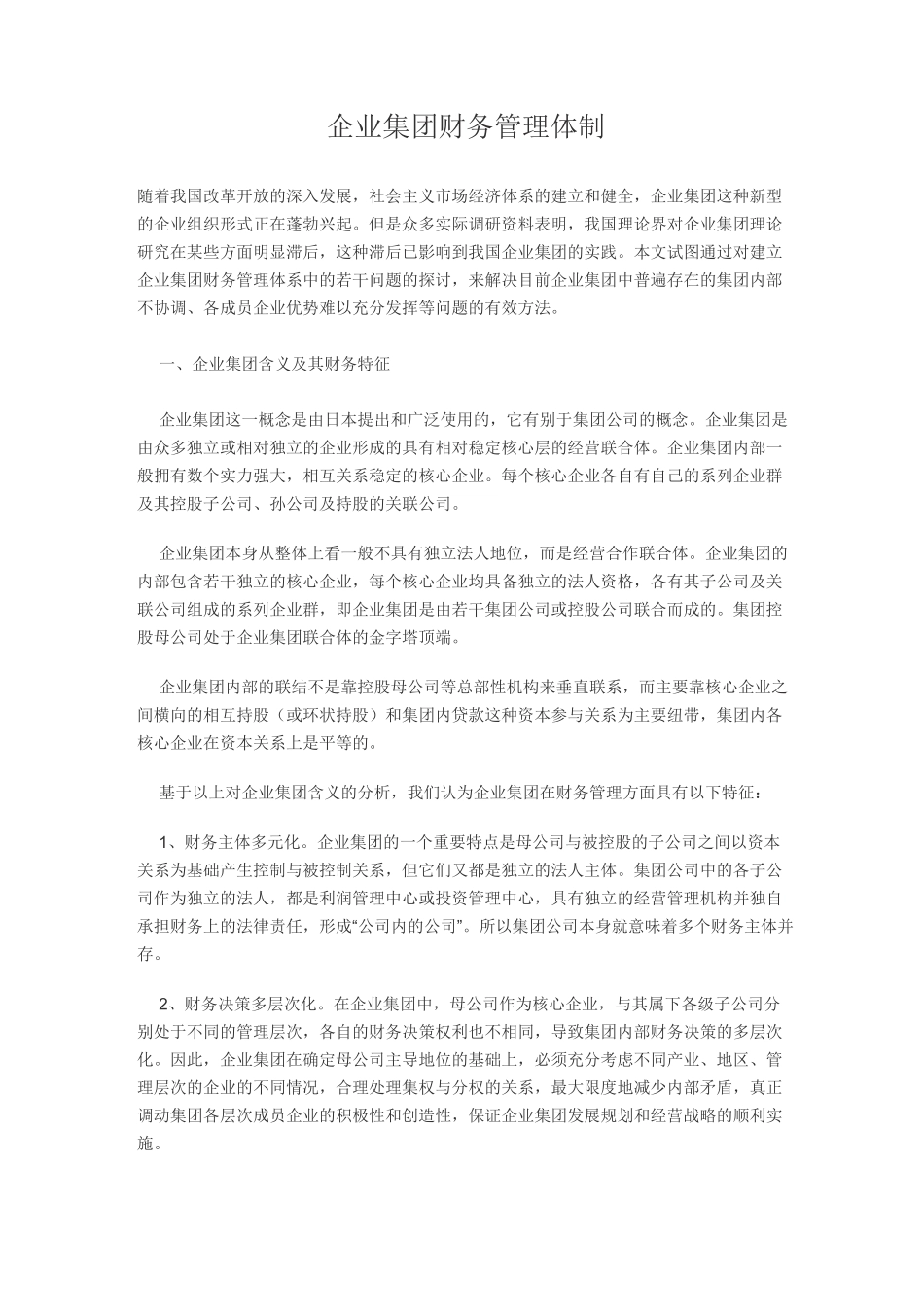 企业集团财务管理体制_第1页