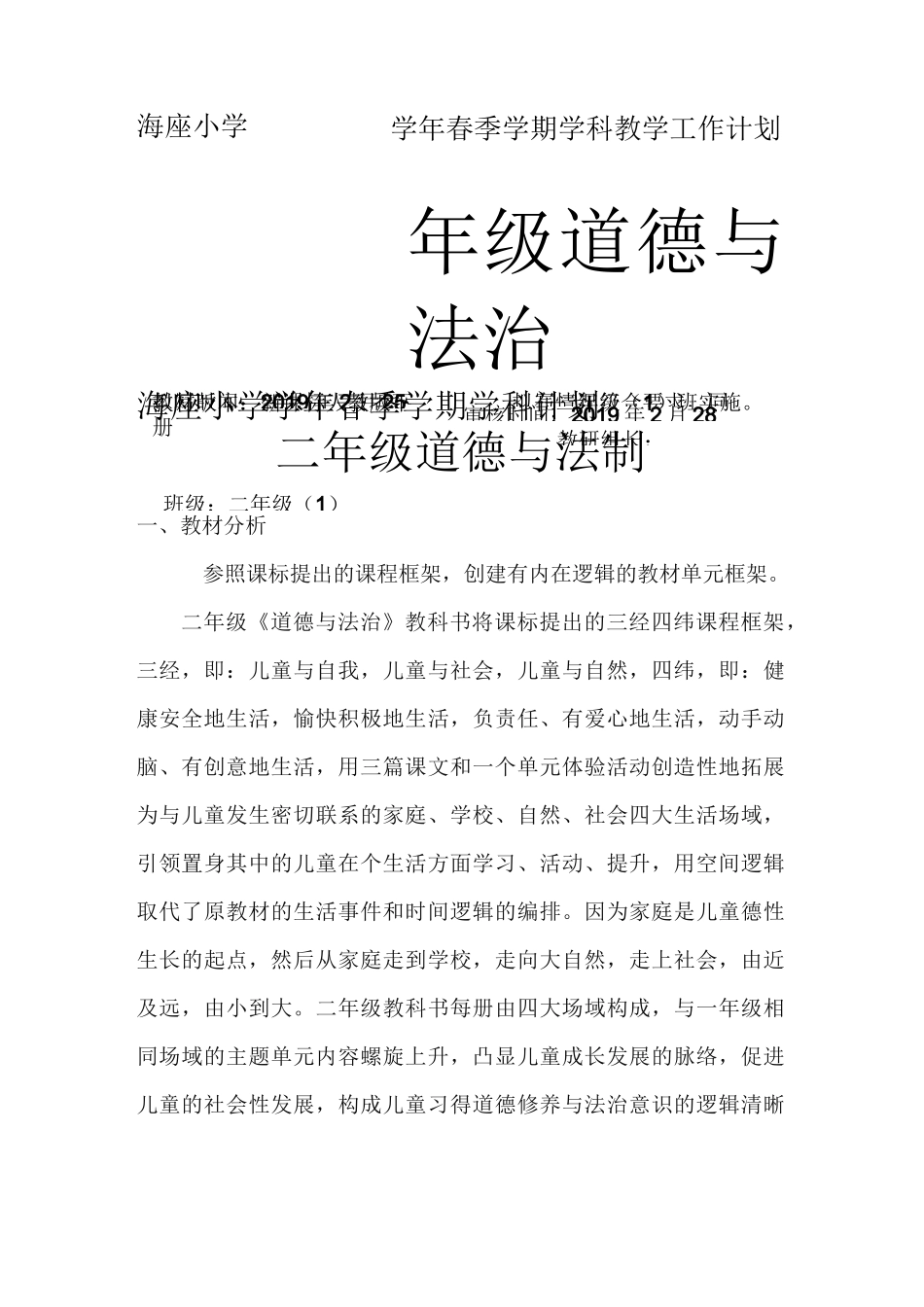 二年级道德与法治下册教学计划_第1页