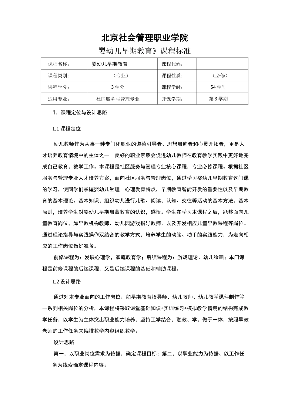 婴幼儿早期教育课程标准_第1页