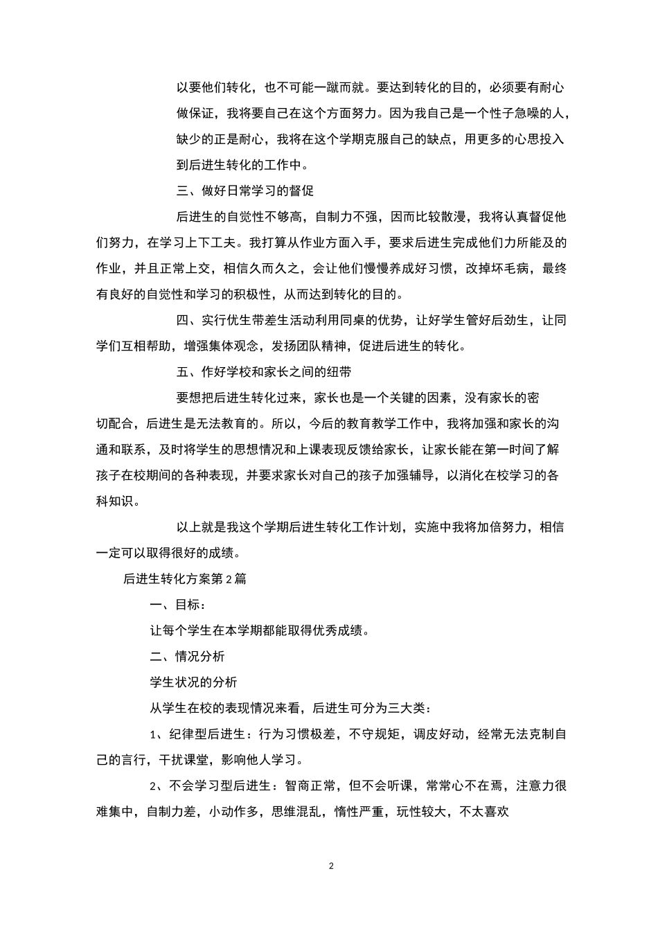 后进生转化方案4篇-后进生转化_第2页