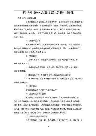 后进生转化方案4篇-后进生转化