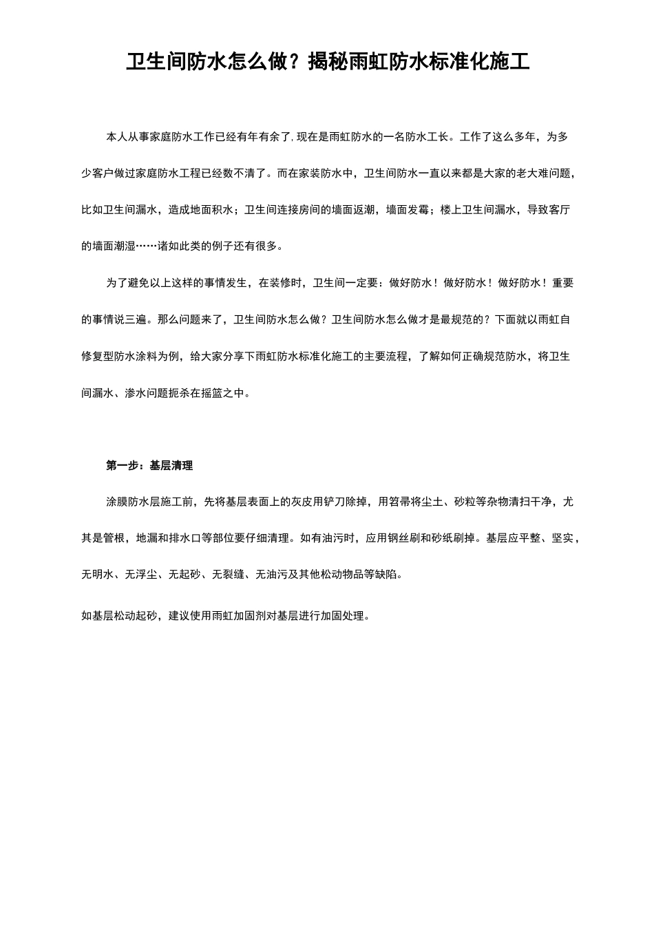 卫生间防水怎么做？揭秘雨虹防水标准化施工_第1页