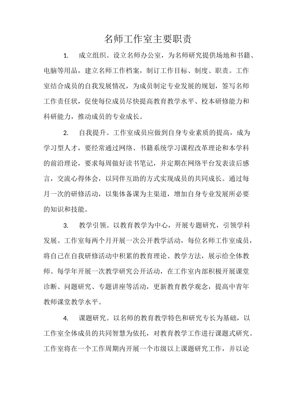 名师工作室主要职责_第1页