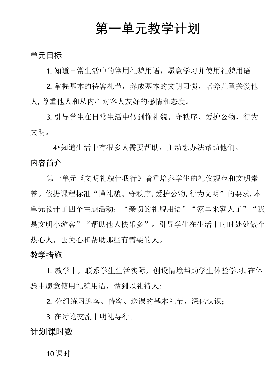 二年级下册道德与法治单元教学计划_第1页
