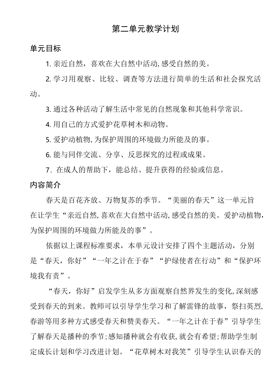 二年级下册道德与法治单元教学计划_第2页