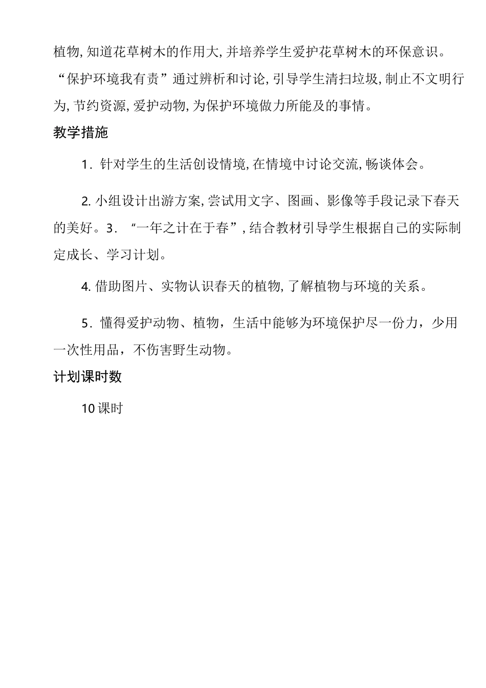 二年级下册道德与法治单元教学计划_第3页