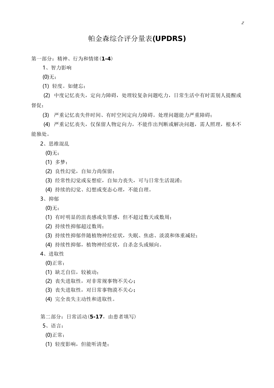 UPDRS帕金森综合评分量表_第1页