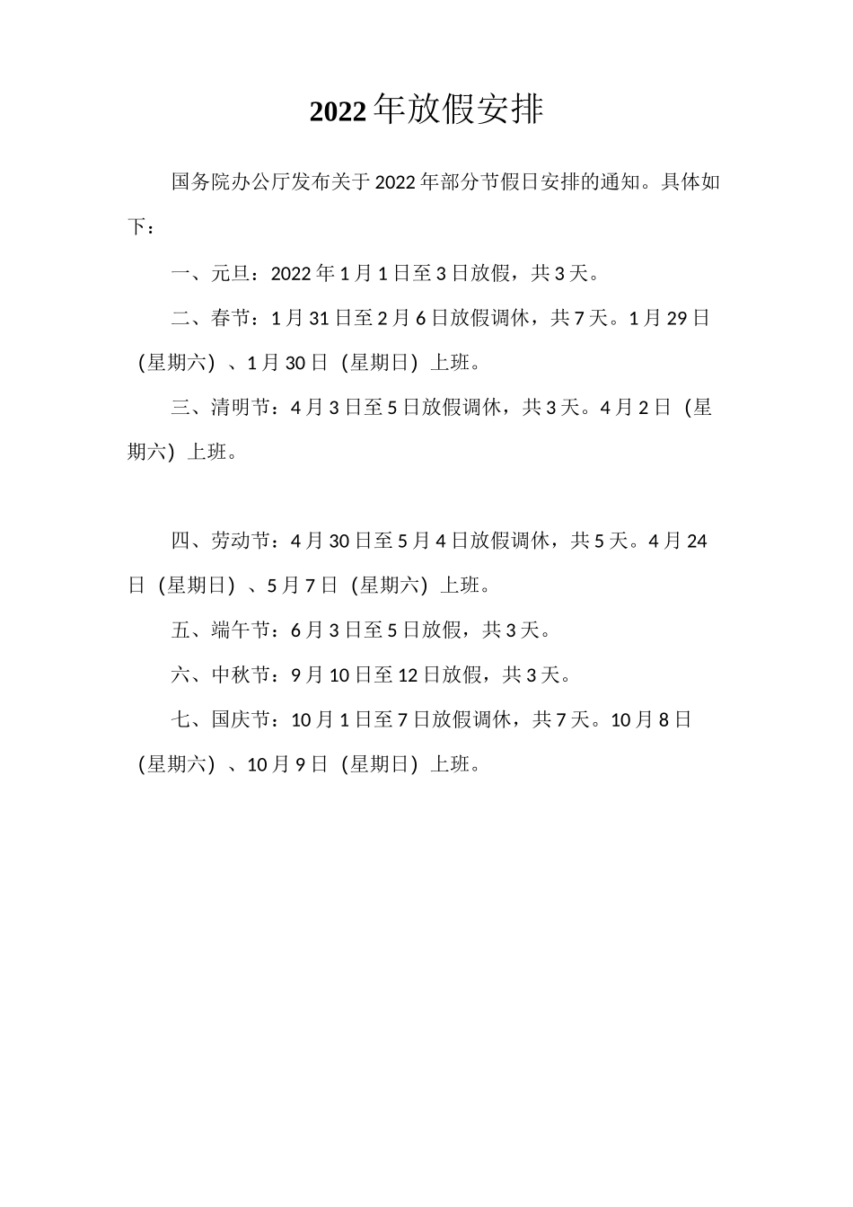 2022年放假安排_第1页