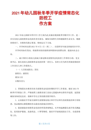 2021年幼儿园秋冬季开学疫情常态化防控工作方案