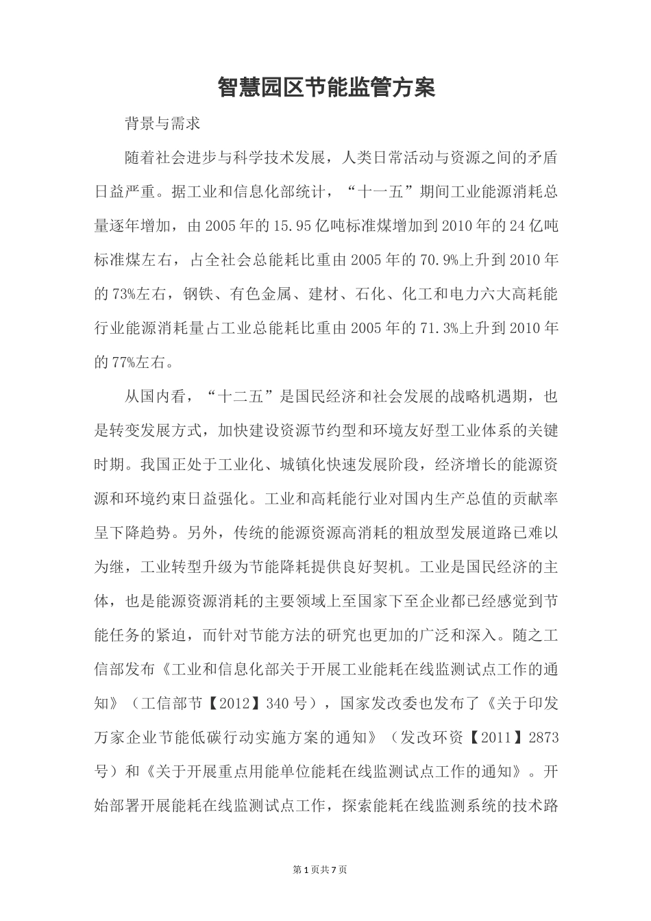 智慧园区节能监管方案_第1页