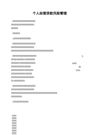 个人经营贷款风险管理