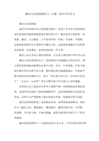 廉洁文化进校园作文(5篇) 初中学生作文