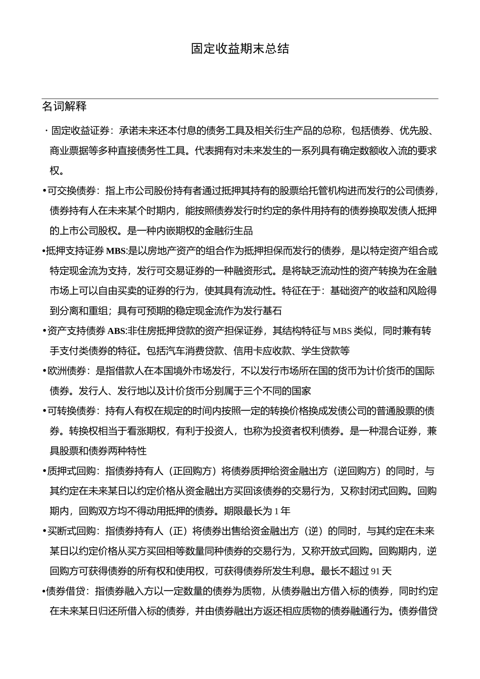 固定收益期末总结_第1页