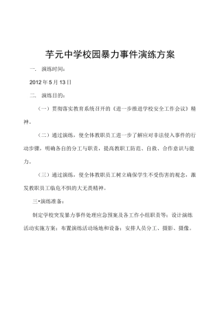校园暴力演练方案