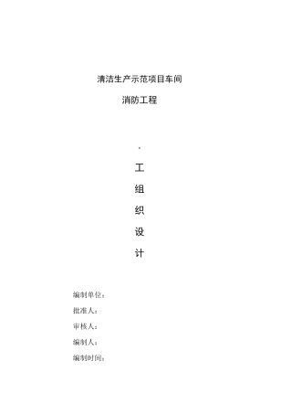 车间消防工程施工组织设计范本模板