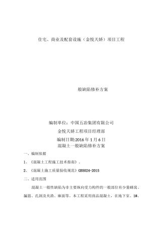 混凝土一般缺陷修补方案