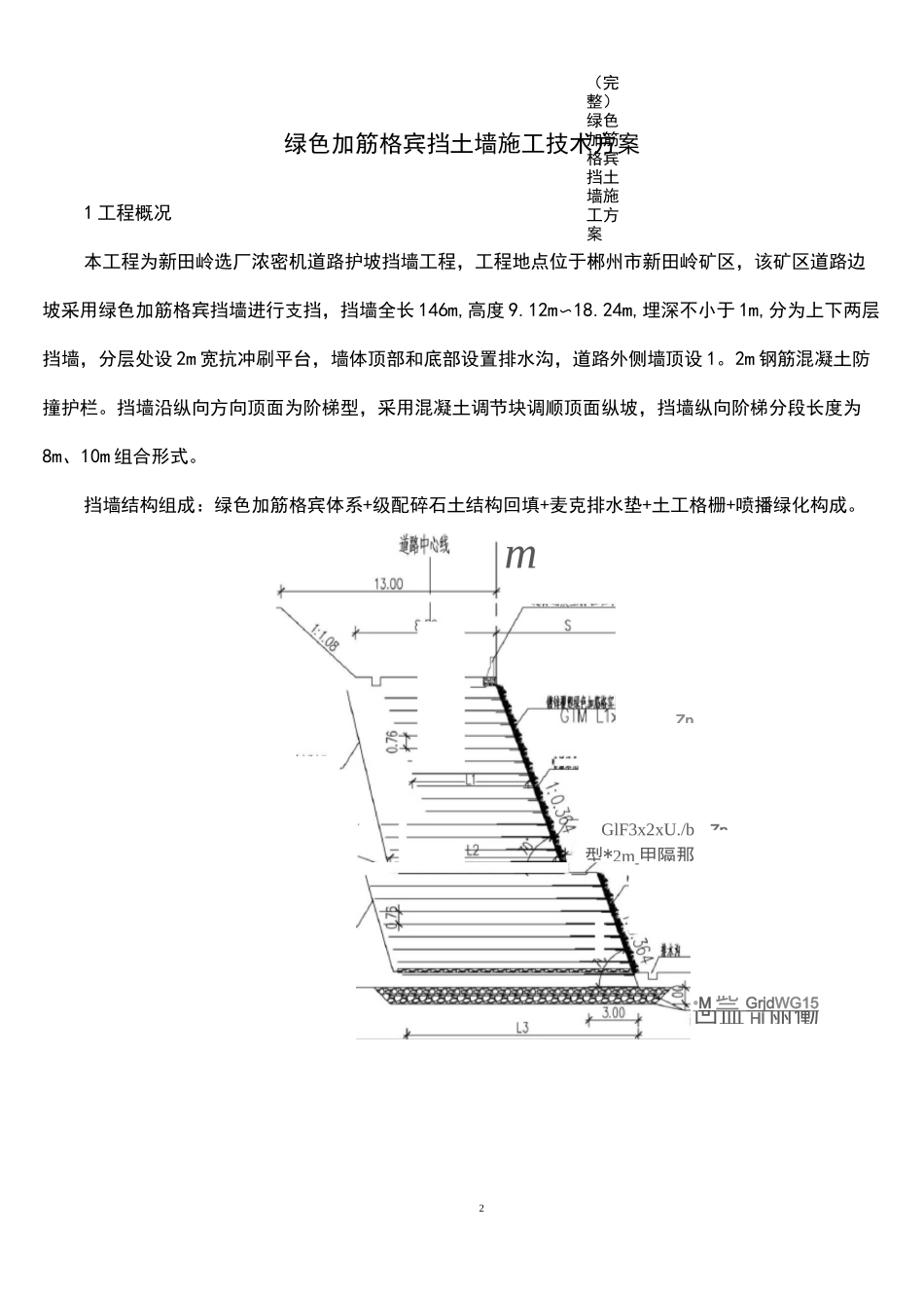 (完整)绿色加筋格宾挡土墙施工方案_第3页