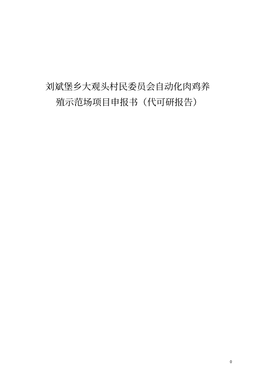 自动化肉鸡养殖示范场项目申报书代可研报告_第1页
