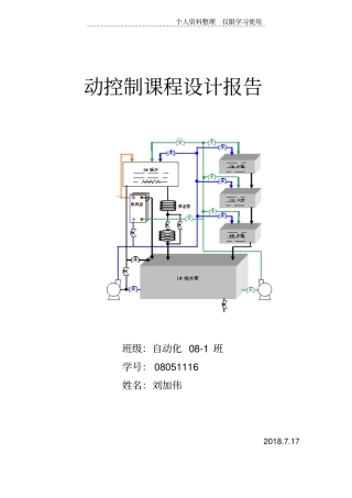 自动化自动控制课程设计方案报告