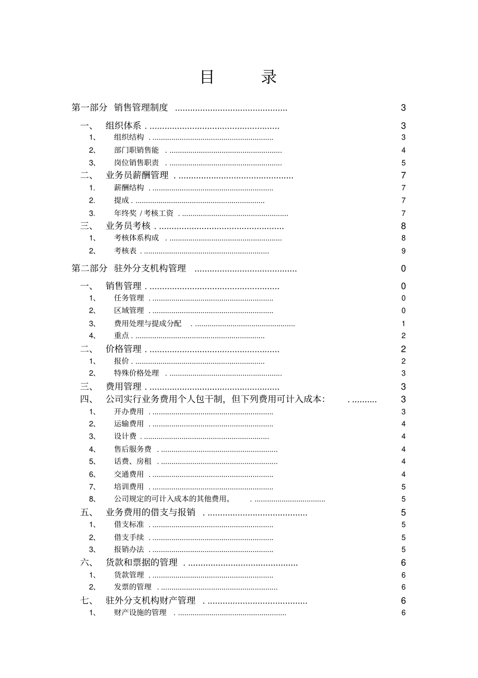 自动化设备制造厂的销售管理制度_第2页